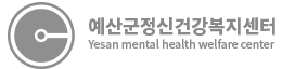 계룡시정신건강복지센터